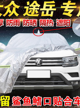 大众途岳280300专用车衣车罩