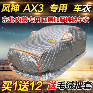 2019 16年东风风神AX3东北内蒙棉被加厚车衣防雪防冻汽车外套