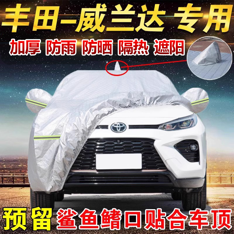 广汽丰田威兰达2.0L专用车衣车罩