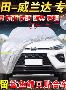 广汽丰田威兰达2.0L专用车衣车罩