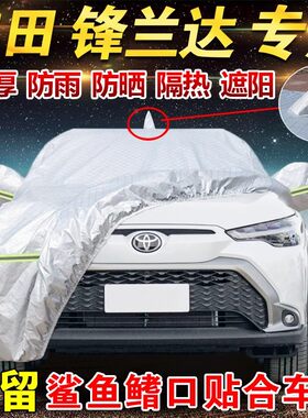 丰田锋兰达专用车衣车罩防晒防雨
