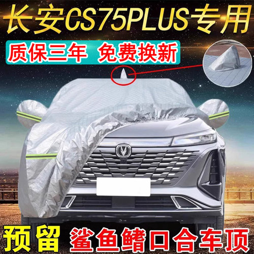 长安cs75plus专用车衣防晒车外罩