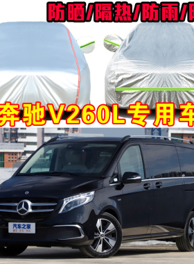 奔驰V级V260L V300L车衣车罩专用加厚防雨防晒隔热七座7座MPV车套