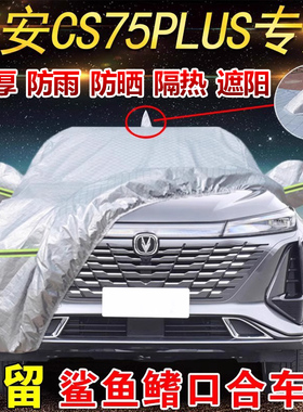 长安cs75plus 二 三代冠军四代新蓝鲸版专用车衣车罩防晒隔热防雨