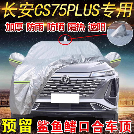 长安cs75plus 二 三代冠军四代新蓝鲸版专用车衣车罩防晒隔热防雨