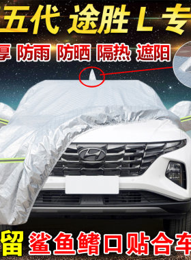 现代途胜L专用车衣车罩防晒防雨