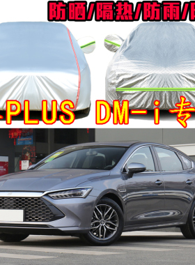 2021款比亚迪秦plusDM-i车衣车罩新能源纯电动专用防雨防晒汽车套