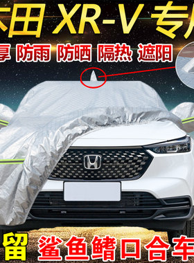 东风本田XR-V专用车衣罩防晒防雨