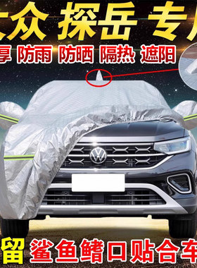 大众探岳专用车衣车罩防晒防雨