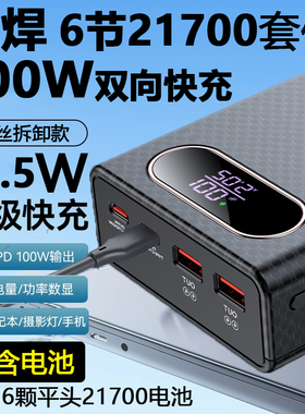 双PD100W快充数显移动电源充电宝外壳DIY套件6节21700电池盒可拆