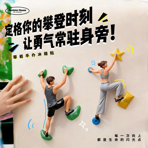 定制攀岩人物磁吸手办冰箱贴
