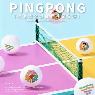 2025  粤港澳全运会 乒乓冠军纪念球 限量赛事