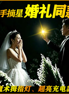 婚礼浪漫摘星变戒指魔术发光手指