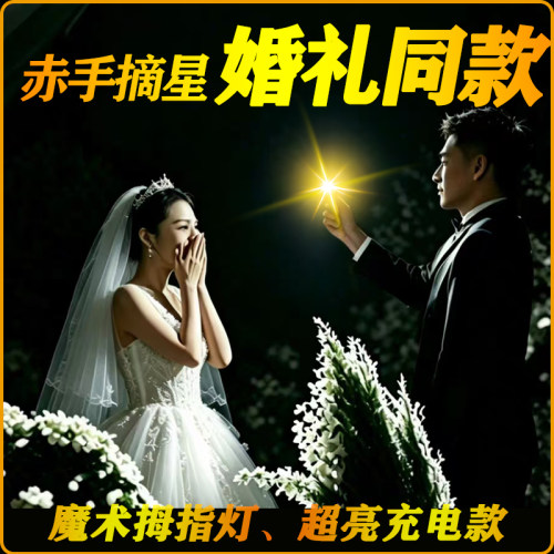 婚礼浪漫摘星变戒指魔术发光手指