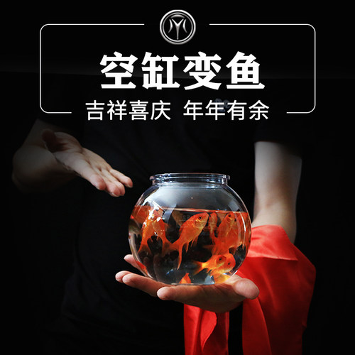 空缸变金鱼新年年有余节日商演喜庆婚礼公司年会晚会舞台魔术道具 - 封面