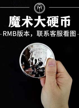 超大一元硬币魔术玩具整蛊搞笑