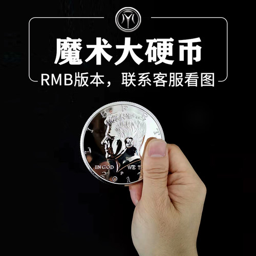 超大一元硬币魔术玩具整蛊搞笑