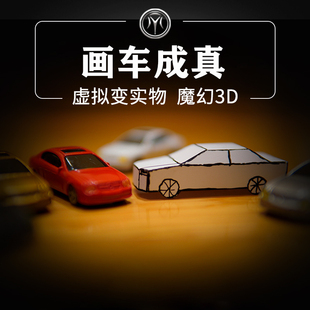 画车成真卡通画变实物小汽车3D视觉化震撼近景魔术道具抖音同款