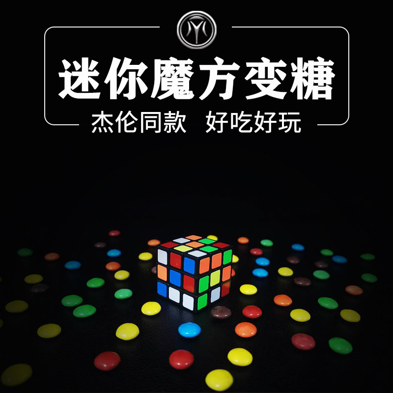 周杰伦同款迷你魔方变彩虹糖巧克力近景舞台高级震撼魔术道具套装