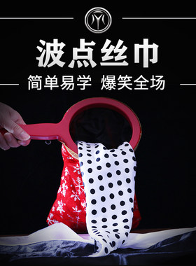 魔术脱口秀波点丝巾达人秀同款