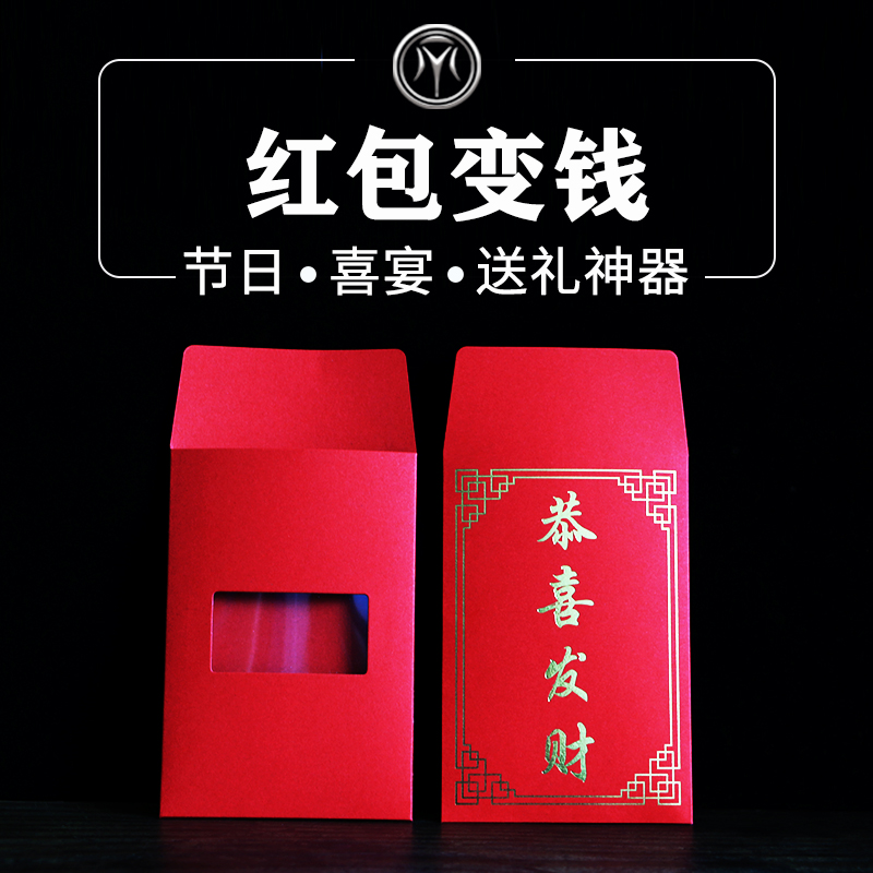 新年魔术 红包变钱 空信封出钞 年会舞台高级魔术道具 新手适用