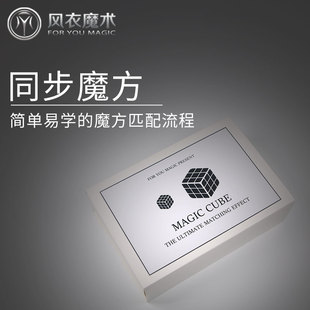 同步魔方 舞台互动魔术 简单易学 公司年会学校晚会舞台魔术道具