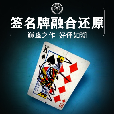 可以围观检查的签名撕牌还原魔术