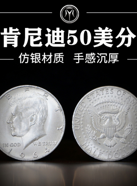 1964肯尼迪行走女神50美分半美元硬币一美元摩根币仿银材质魔术币
