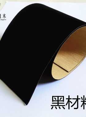 风衣魔术出品 黑材料黑门子 背面自带粘性 魔术道具制作配件