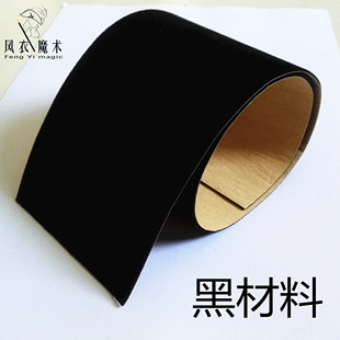 风衣魔术出品 黑材料黑门子 背面自带粘性 魔术道具制作配件