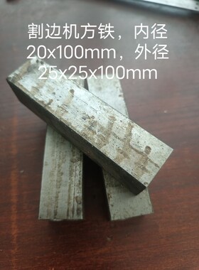 橡胶鞋底电热割边机方铁铁芯内径20x100mm外径25x25x100mm方铁