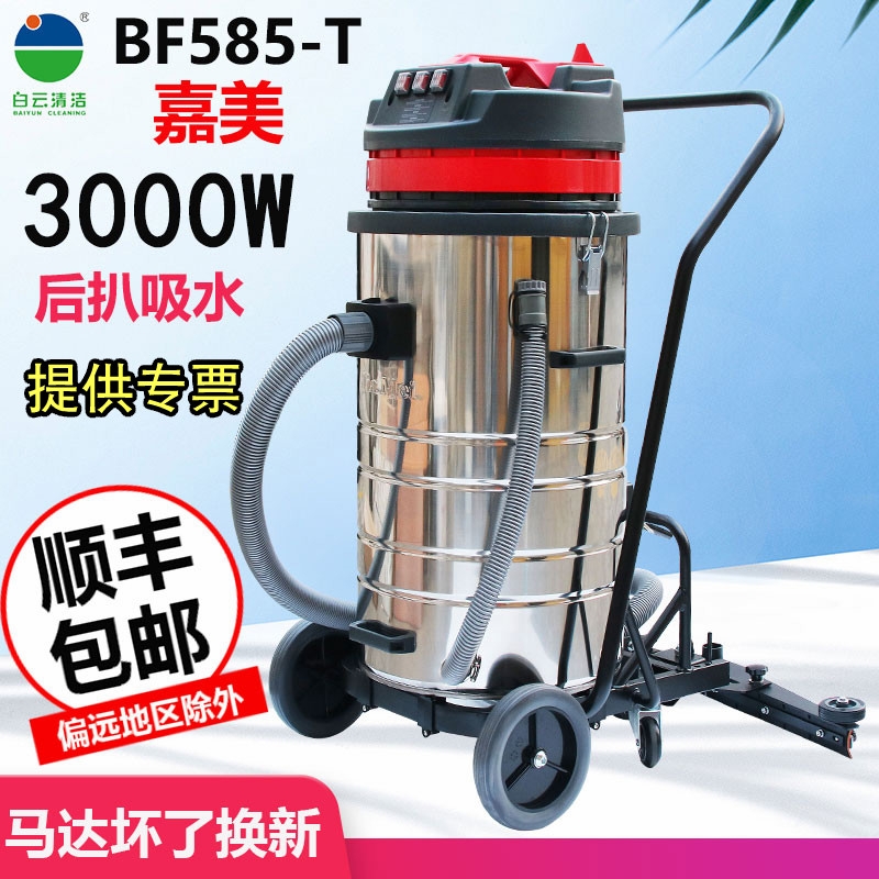 白云洁霸嘉美BF585-T吸尘器工业商用地坪后扒强力大功率吸水机80L-封面