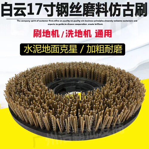 白云洗地机17寸钢丝刷仿古磨料洗地刷地机研磨刷混合尼龙水泥地擦
