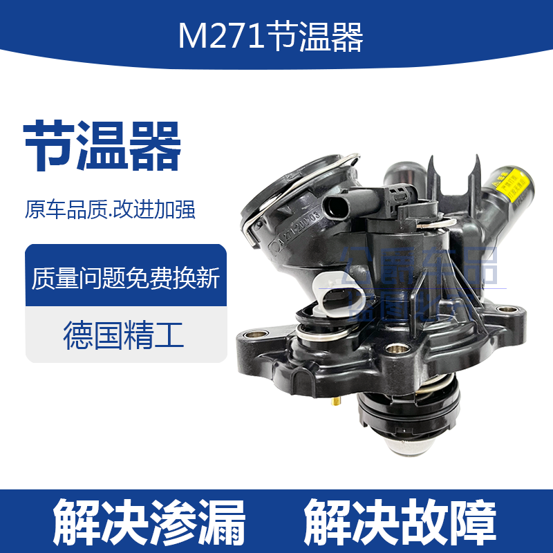 适用奔驰c180c200 e200e260节温器s350 GL350 CLK260恒温器CLA200