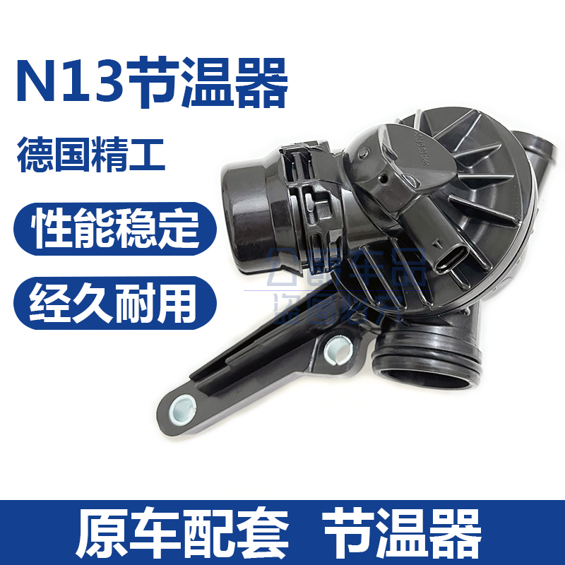 适配宝马N13发动机118节温器f20 f30 f35 1系3系114 116 316 320