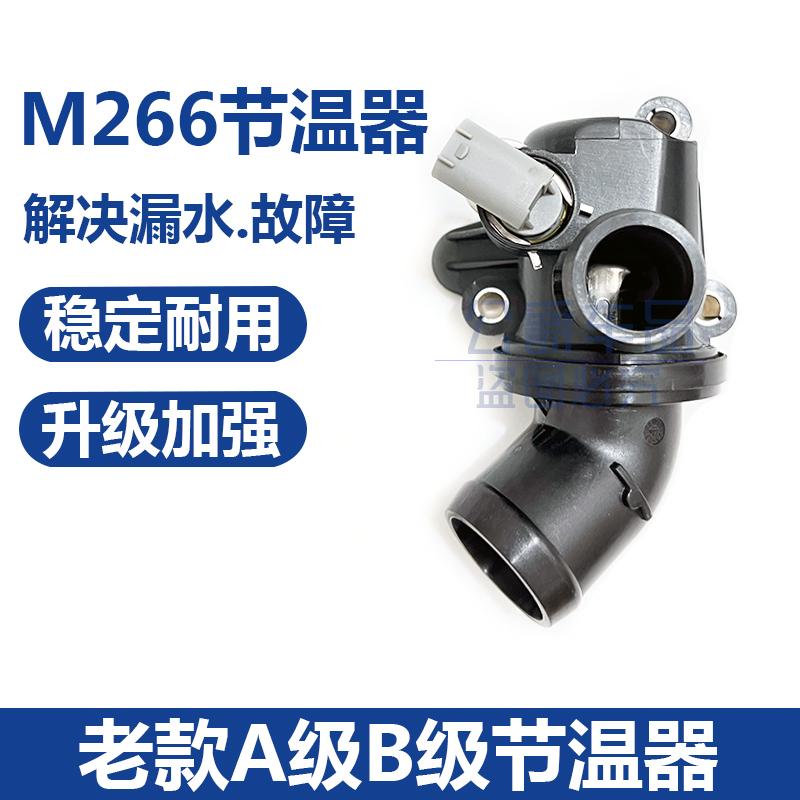 适用奔驰a级b级W245 A160 a180 B170 B200 M266发动机节温器 水泵