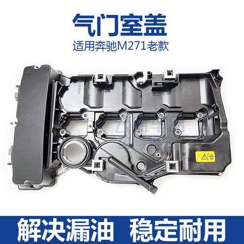 老款M271气门室盖总成