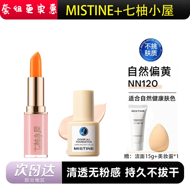 蜜丝婷粉底液mistine小蓝盾遮瑕持久不脱妆干油皮女胡萝卜素唇膏