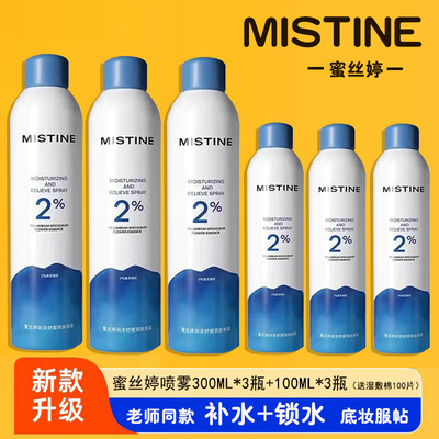 蜜丝婷保湿喷雾小分子妆前保湿补水喷雾mistine保湿喷雾爽肤脸部