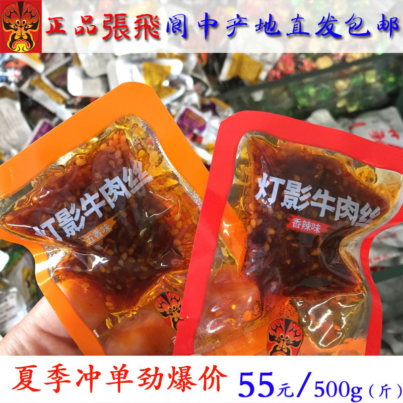 正品阆中牛肉真空小袋牛肉张飞灯影牛肉丝500g麻辣五香休闲零食