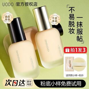 uodo粉底液持久不脱妆优沃朵女持妆遮瑕干皮混油皮防水官方正品