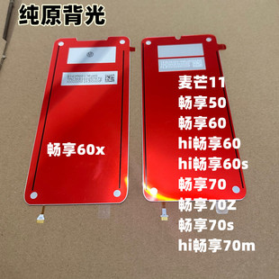 麦芒11 畅享50 畅享60x hi畅享60s畅享70m 畅享70Z 70s纯原装背光