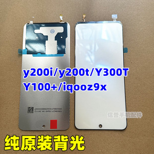适用vivo y200i y200t Y300T Y100+ iqooz9x 纯原背光片 背光板灯
