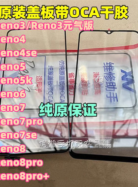 适用Reno3 4 4se Reno5 5k Reno6 7pro 7se 8pro+ 纯原装盖板带胶