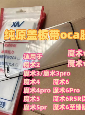 适用于 魔术3 V s 4pro Magic7 5pro至臻版Magic6pro纯原曲屏盖板