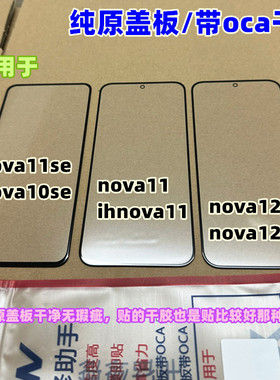 适用于 nova12活力版 外屏幕 nova11 nova11se nova10se 纯原盖板