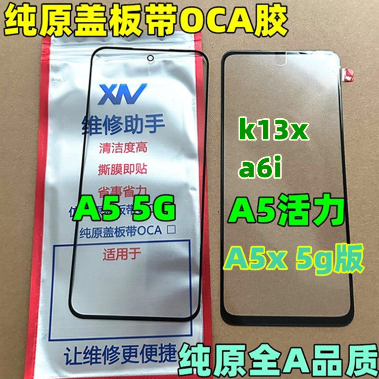 适用于 a5活力版  A5 5g版 A5x 纯原盖板外屏带oca