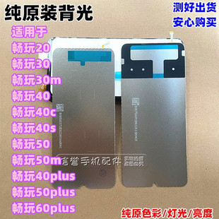适用 畅玩20 畅玩30m 畅玩30plus 畅玩40 50畅玩60plus纯原装背光