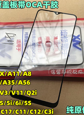 适用于OPPO A11X A8 A35 A55 A56 A11 A55s 纯原装盖板带OCA干胶