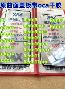 适用 Reno5pro Reno6pro Reno9 10 Reno11 Reno12pro纯原曲面盖板